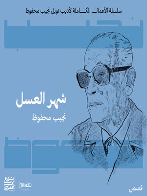 cover image of شهر العسل